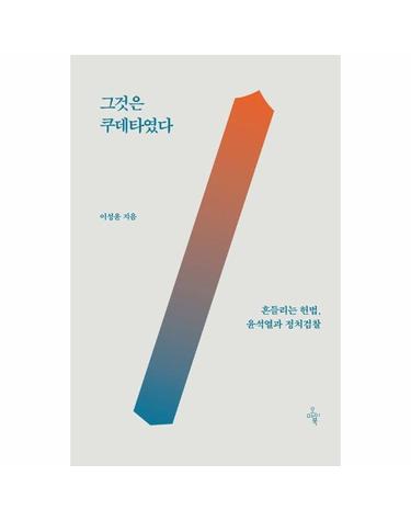 그것은 쿠데타였다 - 흔들리는 헌법, 윤석열과 정치검찰