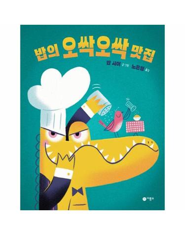밥의 오싹오싹 맛집 - 사각사각 그림책 60 (양장)