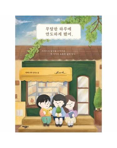 무탈한 하루에 안도하게 됐어