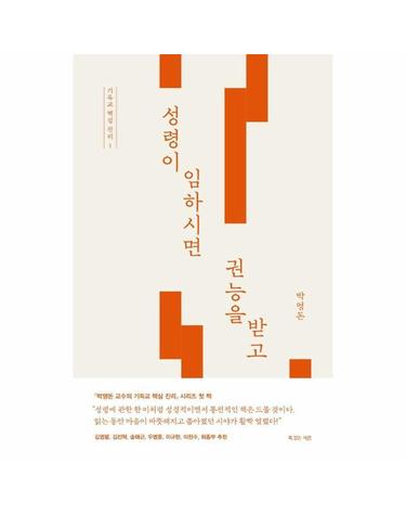 성령이 임하시면 권능을 받고 - 박영돈 교수의 기독교 핵심 진리 시리즈 1