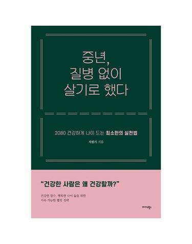 중년, 질병 없이 살기로 했다 - 2080 건강하게 나이 드는 최소한의 실천법