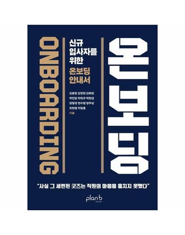 온보딩 - 신규 입사자를 위한 온보딩 안내서