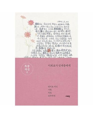 옥중서신 2 - 이희호가 김대중에게