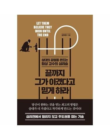 끝까지 그가 이겼다고 믿게 하라 - 상대의 감정을 흔드는 협상 고수의 심리술