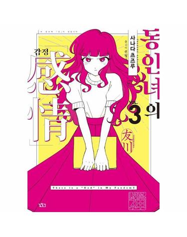 동인녀의 감정 3