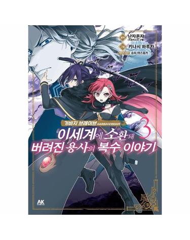 가비지 브레이브 이세계에 소환돼 버려진 용사의 복수 이야기 3