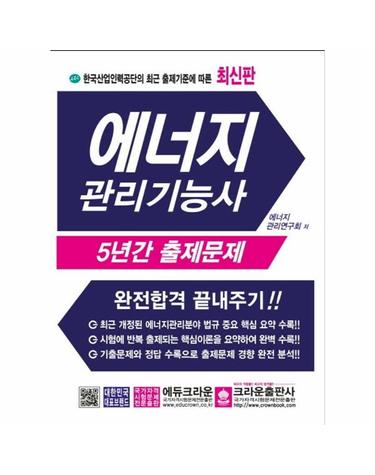 에너지관리기능사 5년간 출제문제 - 완전합격 끝내주기