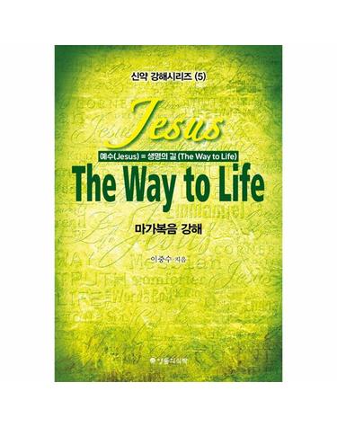 마가복음 강해 - Jesus(예수)=The Way to LIfe(생명의 길) - 신약 강해시리즈