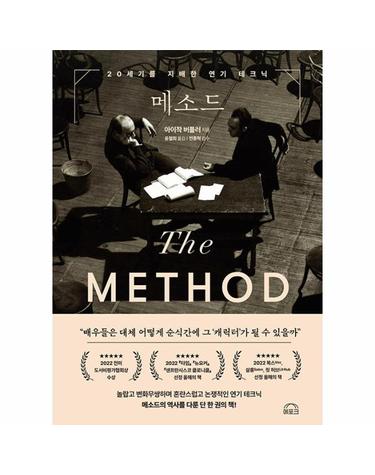 메소드 - 20세기를 지배한 연기 테크닉 (양장)