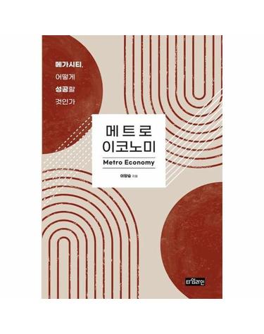 메트로 이코노미 - 메가시티, 어떻게 성공할 것인가