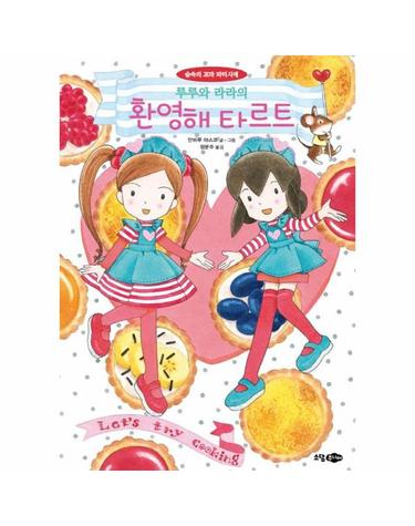 루루와 라라의 환영해 타르트 - 루루와 라라 시리즈 23 (양장)