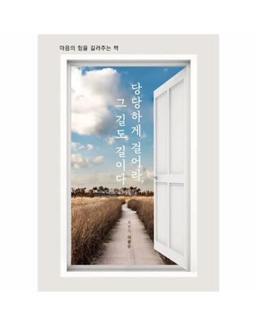 당당하게 걸어라, 그 길도 길이다 - 마음의 힘을 길러주는 책 (개정2판)
