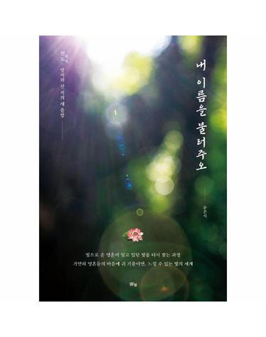 내 이름을 불러주오 - 천도(薦度), 망자와 산 자의 새 출발