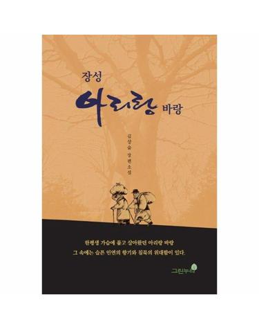 장성 아리랑 바랑