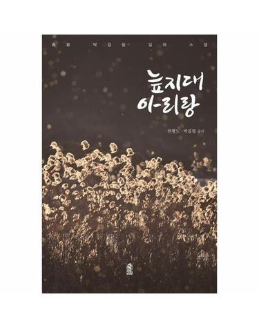 늪지대 아리랑 - 長岩 박길림 실화 소설