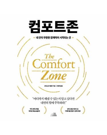 컴포트존 - 내 안의 무한한 잠재력이 시작되는 곳