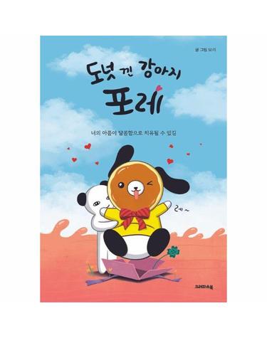 도넛 낀 강아지 포레 - 너의 아픔이 달콤함으로 치유될 수 있길