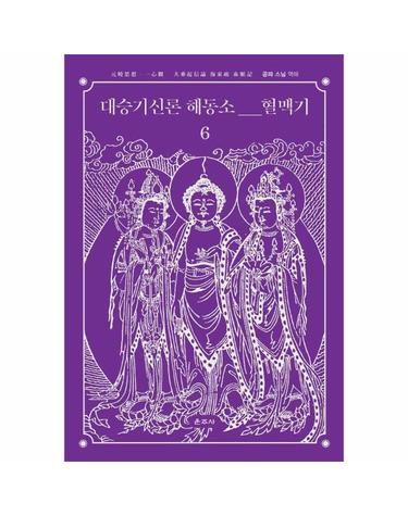 대승기신론 해동소 혈맥기 6 - 元曉思想一心觀 大乘起信論 海東疏 血脈記 (양장)
