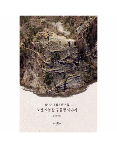 보성 오봉산 구들장 이야기 - 빛나는 문화유산 온돌