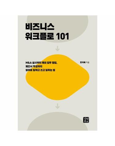 비즈니스 워크플로 101 - M&A 실사부터 해외 업무 협업, 제안서 작성까지 영어로 말하고 쓰고 일하는 법