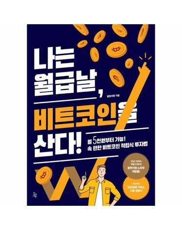 나는 월급날, 비트코인을 산다! - 월5천원부터 가능! 속 편한 비트코인 적립식 투자법