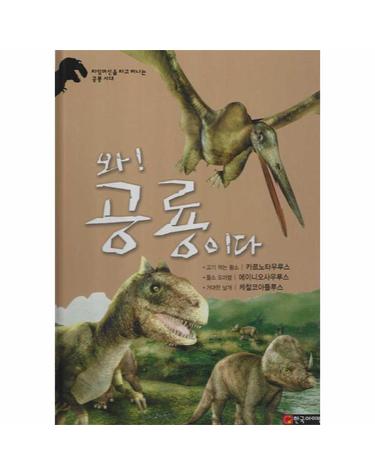 와! 공룡이다 - 카르노타우루스/에이니오사우루스/케찰코아틀루스