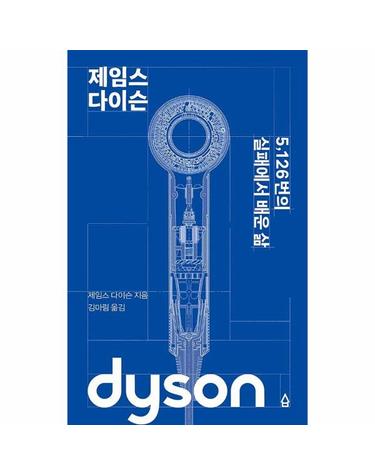 제임스 다이슨 (양장)