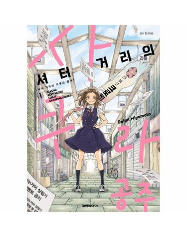 셔터 거리의 사쿠라 공주 1