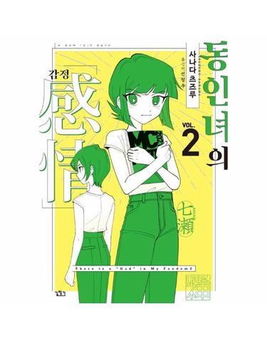 동인녀의 감정 2