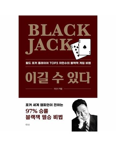 Black Jack 이길 수 있다 - 월드 포커 플레이어 TOP3 차민수의 블랙잭 게임 비법