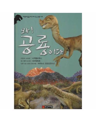 와! 공룡이다 - 사우롤로푸스/오비랍토르/바라누스 코모도엔시스