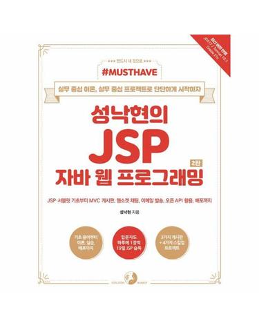 성낙현의 JSP 자바 웹 프로그래밍 - Must Have (2판)