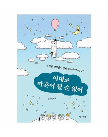 이대로 마흔이 될 순 없어 - 곧 마흔 워킹맘의 인생 옆그레이드 성장기
