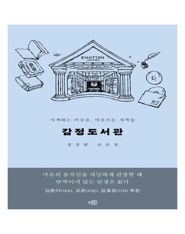 감정도서관 - 사색하는 머무름, 머무르는 사색들