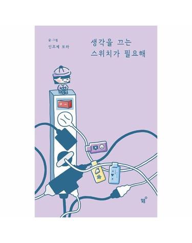 생각을 끄는 스위치가 필요해