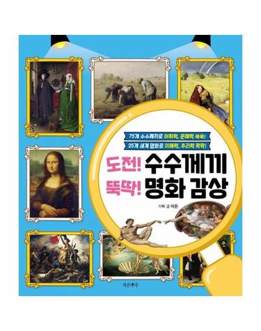 도전! 수수께끼 뚝딱! 명화 감상 - 75개 수수께끼로 어휘력, 문해력 쑥쑥!