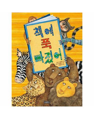 책에 푹 빠졌어 -  I LOVE 그림책