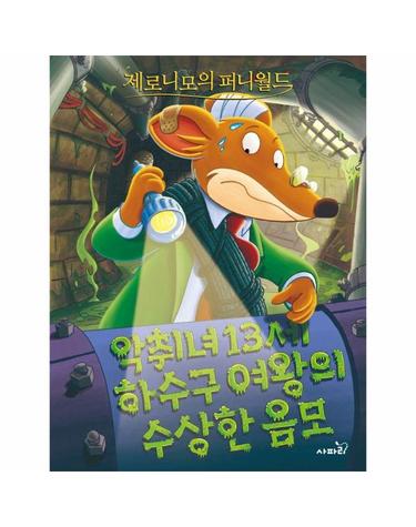 제로니모의 퍼니월드 2 - 악취녀 13세 하수구 여왕의 수상한 음모