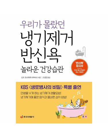 우리가 몰랐던 냉기제거 반신욕 놀라운 건강습관 - KBS 〈생로병사의 비밀〉 특별 출연 (개정판)