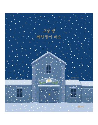 그날 밤 계란말이 버스 - 보리 어린이 그림책 17 (양장)