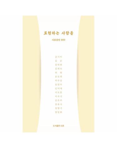 표현하는 사람들 3 - 시표동인 3