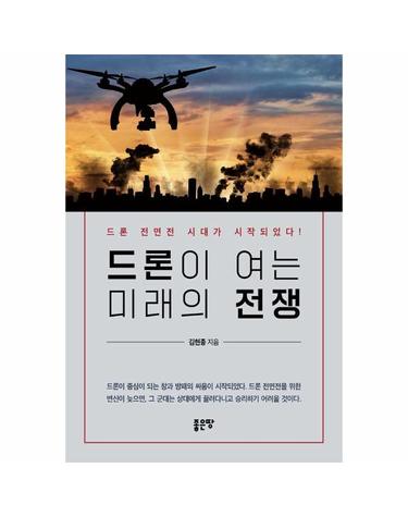 드론이 여는 미래의 전쟁 - 드론 전면전 시대가 시작되었다!