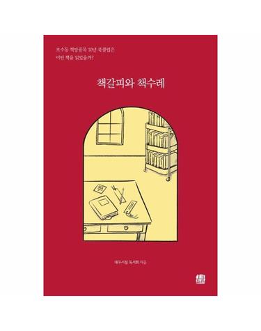 책갈피와 책수레 - 보수동 책방골목 10년 북클럽은 어떤 책을 읽었을까?