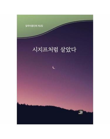 시지프처럼 살았다 - 달무리동인회 제2집