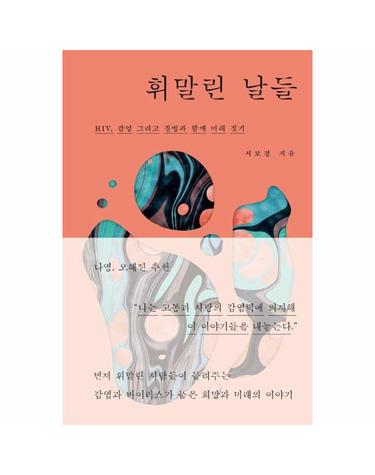 휘말린 날들 - HIV, 감염 그리고 질병과 함께 미래 짓기