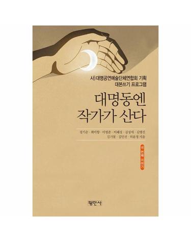 대명동엔 작가가 산다 네 번째 이야기 - 대명예술공연센터 기획 대본쓰기 프로그램