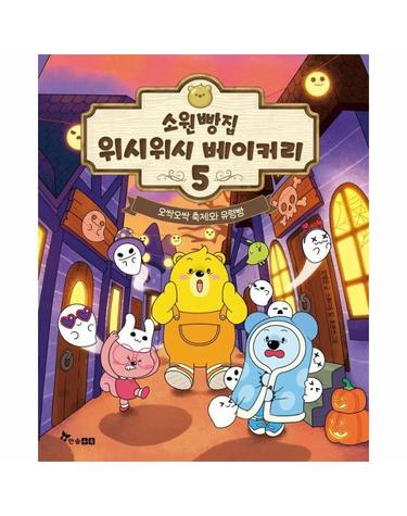 소원빵집 위시위시 베이커리 5 - 오싹오싹 축제와 유령빵