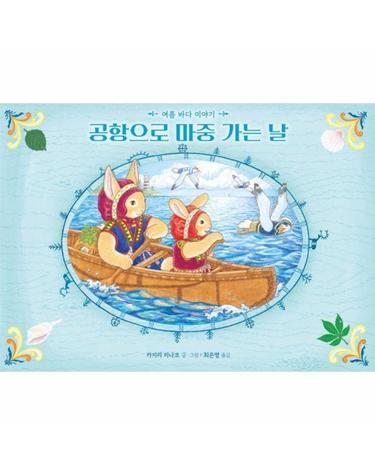 공항으로 마중 가는 날 - 여름 바다 이야기 - 바람그림책 146 (양장)
