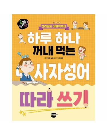 하루 하나 꺼내 먹는 사자성어 따라 쓰기 - 천리길도 어휘력부터 - 콩심콩 팥심팥 3