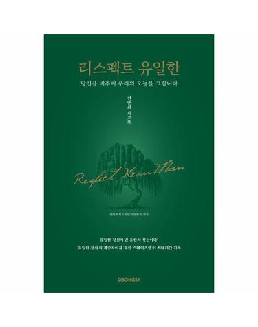 리스펙트 유일한 - 당신을 비추어 우리의 오늘을 그립니다